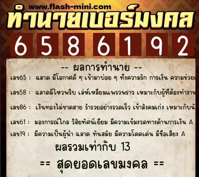 ทำนายเบอร์มงคล 0XX-6586192  ทำนายเบอร์มงคล หมายเลข 086-658619 