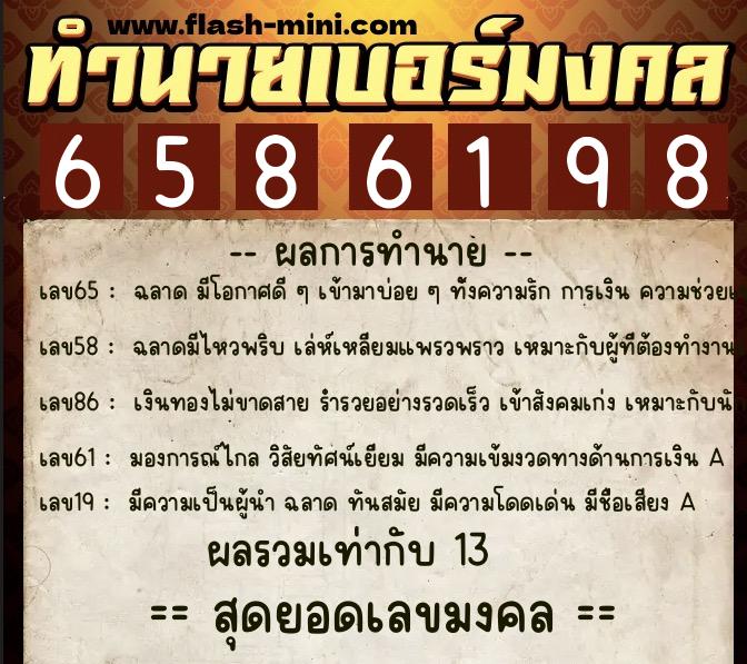 ทำนายเบอร์มงคล 0XX-6586198 ทำนายเบอร์มงคล หมายเลข 063-658619 ทำนายเบอร์มงคล 0XX-6586198 ทำนายเบอร์มงคล หมายเลข 063-658619