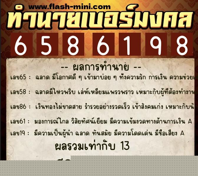 ทำนายเบอร์มงคล 0XX-6586198  ทำนายเบอร์มงคล หมายเลข 061-658619 