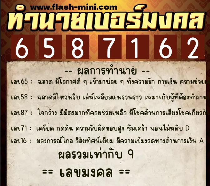 ทำนายเบอร์มงคล 0XX-6587162  ทำนายเบอร์มงคล หมายเลข 098-658716 