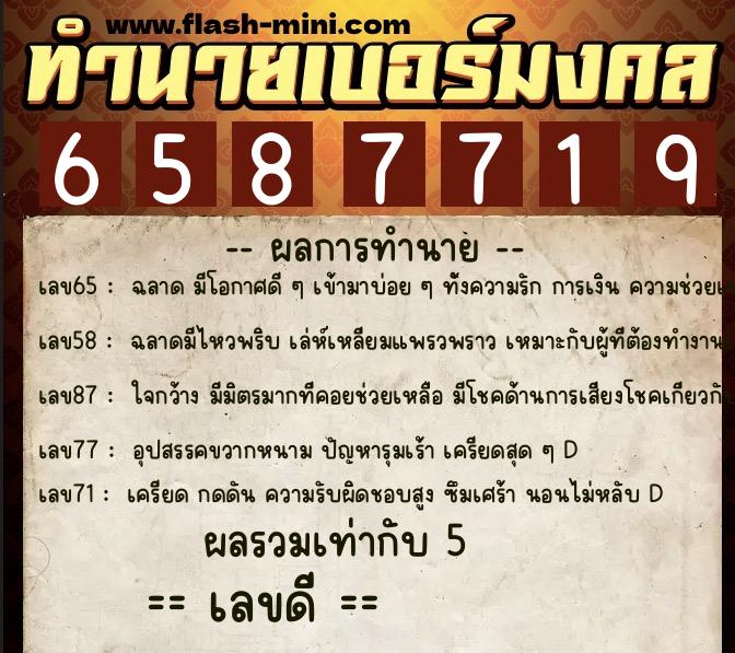ทำนายเบอร์มงคล 0XX-6587719  ทำนายเบอร์มงคล หมายเลข 069-658771 