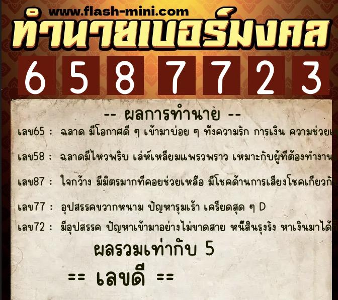 ทำนายเบอร์มงคล 0XX-6587723 ทำนายเบอร์มงคล หมายเลข 097-658772 ทำนายเบอร์มงคล 0XX-6587723 ทำนายเบอร์มงคล หมายเลข 097-658772