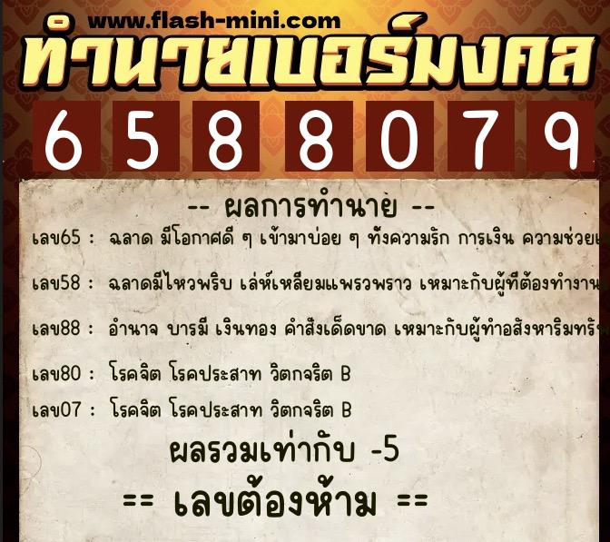 ทำนายเบอร์มงคล 0XX-6588079 ทำนายเบอร์มงคล หมายเลข 067-658807 ทำนายเบอร์มงคล 0XX-6588079 ทำนายเบอร์มงคล หมายเลข 067-658807