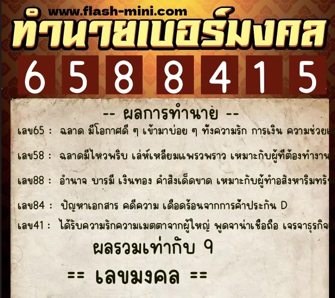 ทำนายเบอร์มงคล 0XX-6588415 ทำนายเบอร์มงคล หมายเลข 063-658841 ทำนายเบอร์มงคล 0XX-6588415 ทำนายเบอร์มงคล หมายเลข 063-658841