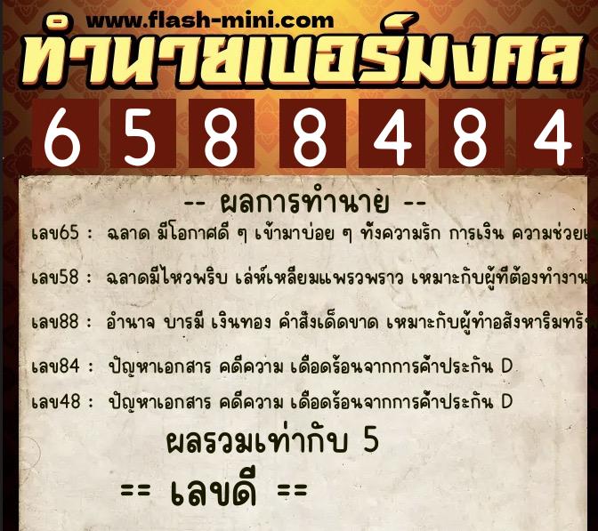 ทำนายเบอร์มงคล 0XX-6588484 ทำนายเบอร์มงคล หมายเลข 083-658848 ทำนายเบอร์มงคล 0XX-6588484 ทำนายเบอร์มงคล หมายเลข 083-658848
