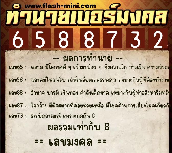 ทำนายเบอร์มงคล 0XX-6588732 ทำนายเบอร์มงคล หมายเลข 081-658873 ทำนายเบอร์มงคล 0XX-6588732 ทำนายเบอร์มงคล หมายเลข 081-658873