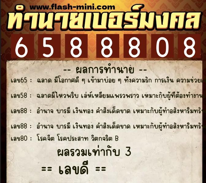 ทำนายเบอร์มงคล 0XX-6588808  ทำนายเบอร์มงคล หมายเลข 065-658880 