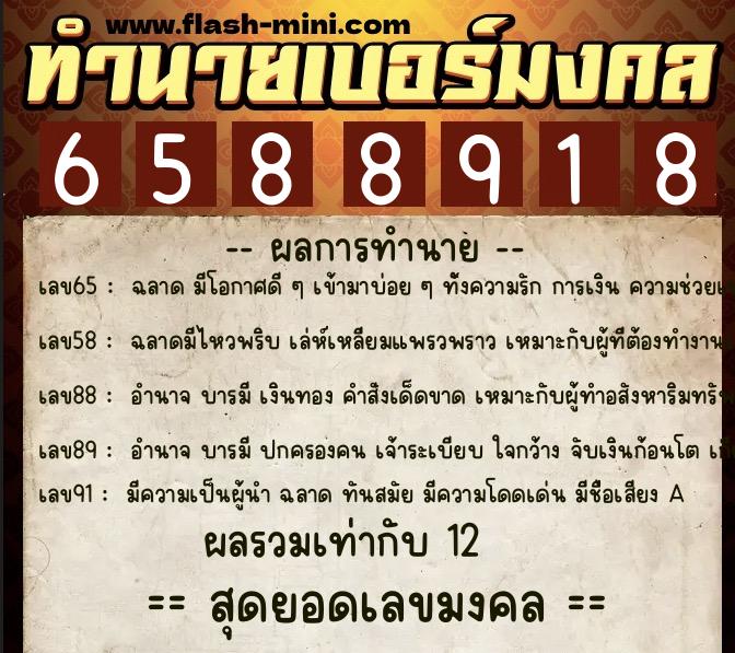ทำนายเบอร์มงคล 0XX-6588918 ทำนายเบอร์มงคล หมายเลข 084-658891 ทำนายเบอร์มงคล 0XX-6588918 ทำนายเบอร์มงคล หมายเลข 084-658891
