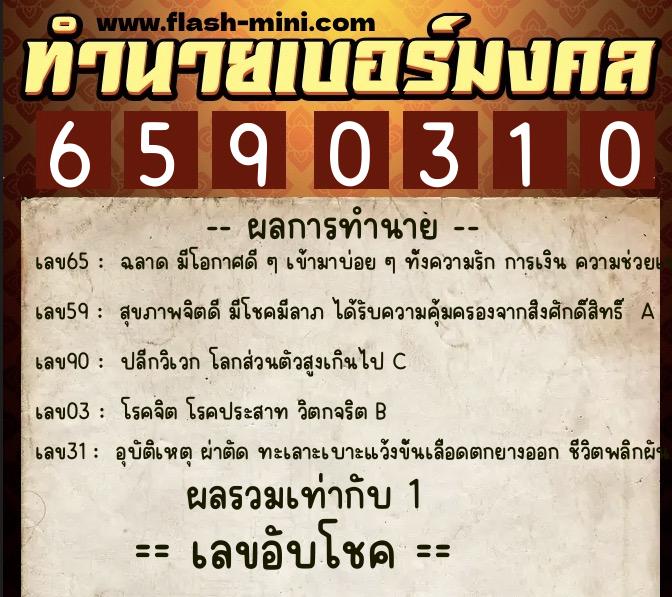 ทำนายเบอร์มงคล 0XX-6590310  ทำนายเบอร์มงคล หมายเลข 062-659031 