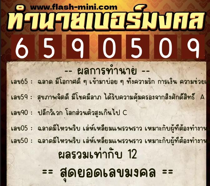 ทำนายเบอร์มงคล 0XX-6590509  ทำนายเบอร์มงคล หมายเลข 065-659050 
