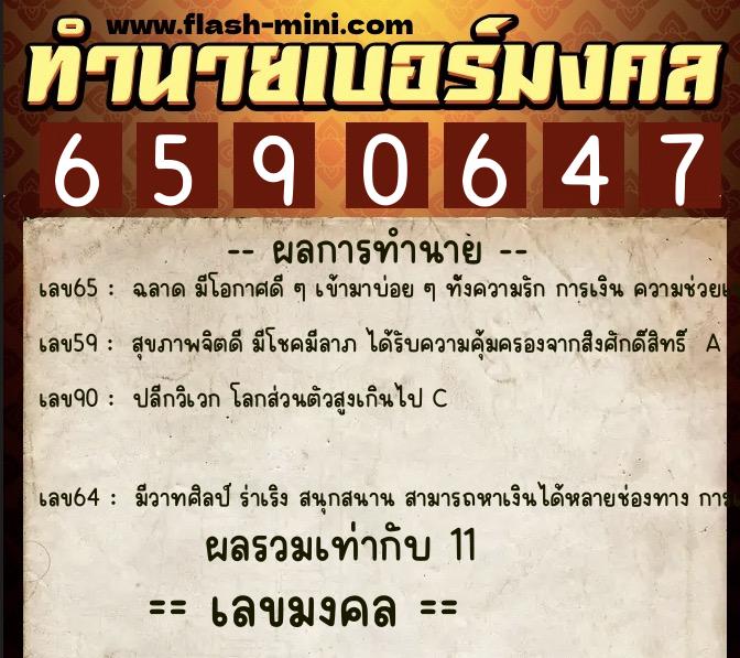 ทำนายเบอร์มงคล 0XX-6590647  ทำนายเบอร์มงคล หมายเลข 068-659064 