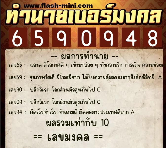 ทำนายเบอร์มงคล 0XX-6590948  ทำนายเบอร์มงคล หมายเลข 067-659094 