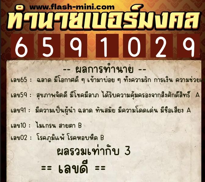 ทำนายเบอร์มงคล 0XX-6591029  ทำนายเบอร์มงคล หมายเลข 080-659102 