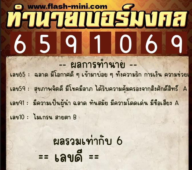 ทำนายเบอร์มงคล 0XX-6591069 ทำนายเบอร์มงคล หมายเลข 084-659106 ทำนายเบอร์มงคล 0XX-6591069 ทำนายเบอร์มงคล หมายเลข 084-659106