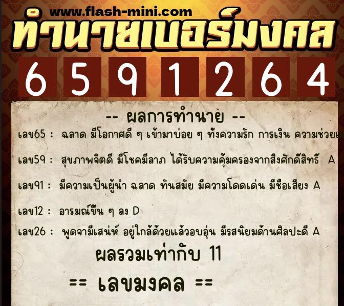 ทำนายเบอร์มงคล 0XX-6591264 ทำนายเบอร์มงคล หมายเลข 093-659126 ทำนายเบอร์มงคล 0XX-6591264 ทำนายเบอร์มงคล หมายเลข 093-659126