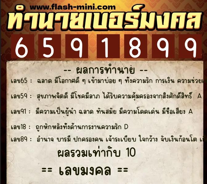 ทำนายเบอร์มงคล 0XX-6591899  ทำนายเบอร์มงคล หมายเลข 098-659189 