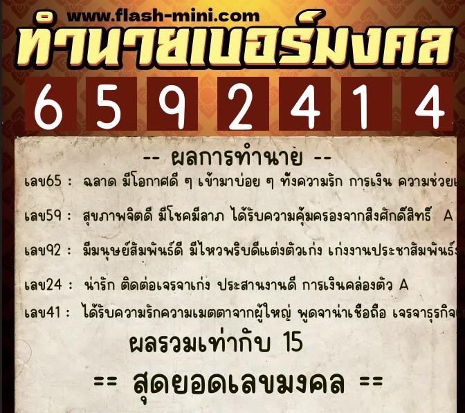 ทำนายเบอร์มงคล 0XX-6592414  ทำนายเบอร์มงคล หมายเลข 081-659241 