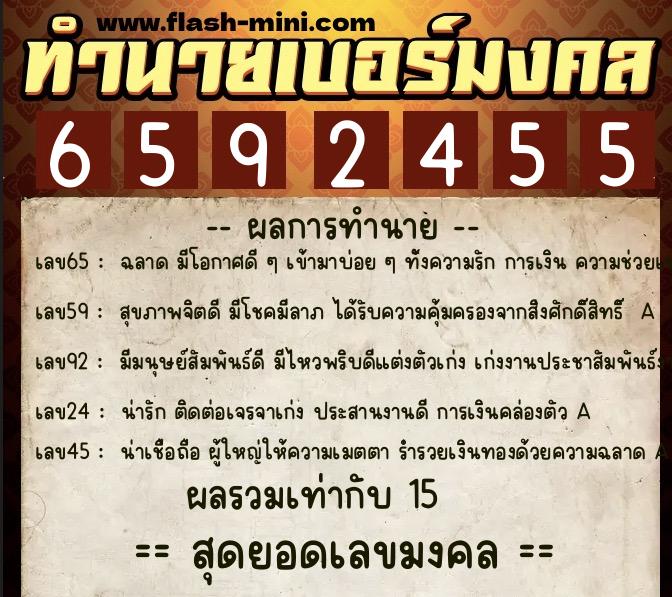 ทำนายเบอร์มงคล 0XX-6592455  ทำนายเบอร์มงคล หมายเลข 086-659245 