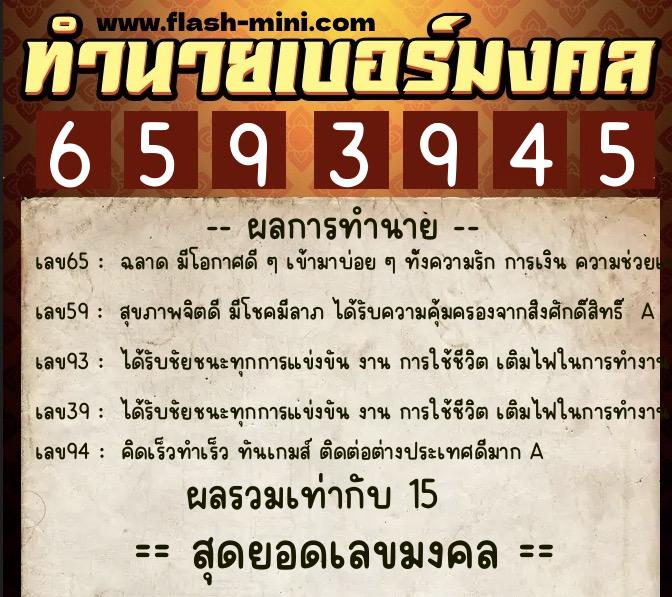 ทำนายเบอร์มงคล 0XX-6593945 ทำนายเบอร์มงคล หมายเลข 067-659394 ทำนายเบอร์มงคล 0XX-6593945 ทำนายเบอร์มงคล หมายเลข 067-659394