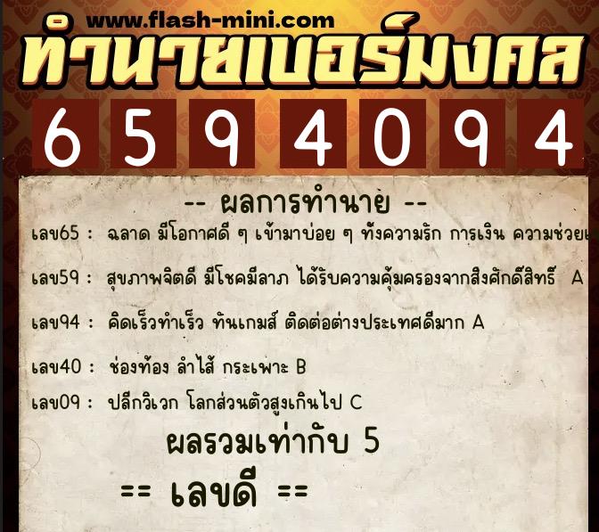 ทำนายเบอร์มงคล 0XX-6594094  ทำนายเบอร์มงคล หมายเลข 080-659409 