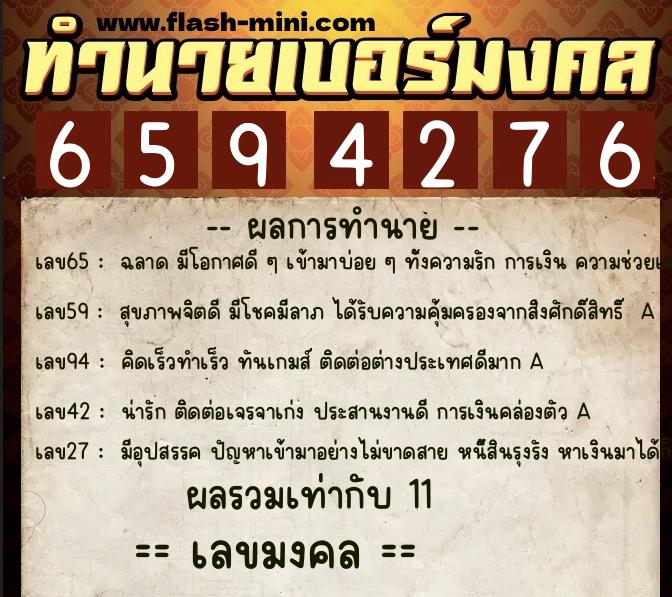 ทำนายเบอร์มงคล 0XX-6594276  ทำนายเบอร์มงคล หมายเลข 085-659427 