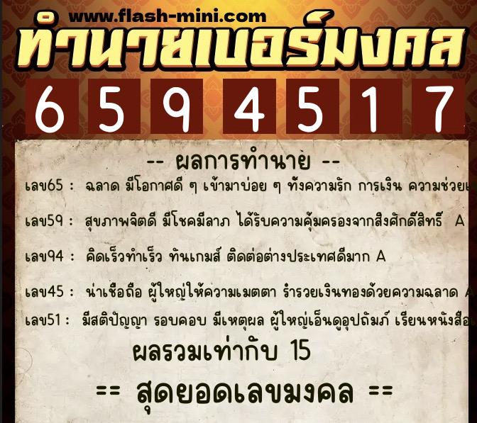 ทำนายเบอร์มงคล 0XX-6594517  ทำนายเบอร์มงคล หมายเลข 083-659451 