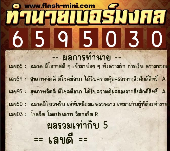 ทำนายเบอร์มงคล 0XX-6595030 ทำนายเบอร์มงคล หมายเลข 085-659503 ทำนายเบอร์มงคล 0XX-6595030 ทำนายเบอร์มงคล หมายเลข 085-659503