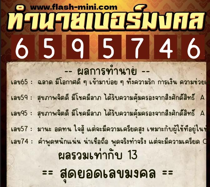 ทำนายเบอร์มงคล 0XX-6595746 ทำนายเบอร์มงคล หมายเลข 096-659574 ทำนายเบอร์มงคล 0XX-6595746 ทำนายเบอร์มงคล หมายเลข 096-659574