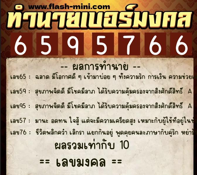 ทำนายเบอร์มงคล 0XX-6595766 ทำนายเบอร์มงคล หมายเลข 081-659576 ทำนายเบอร์มงคล 0XX-6595766 ทำนายเบอร์มงคล หมายเลข 081-659576