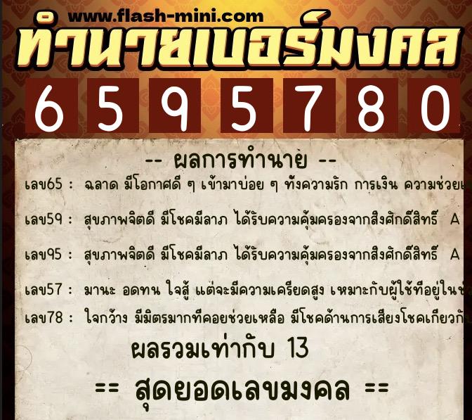 ทำนายเบอร์มงคล 0XX-6595780  ทำนายเบอร์มงคล หมายเลข 092-659578 