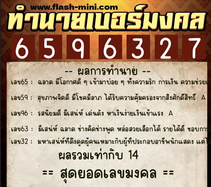ทำนายเบอร์มงคล 0XX-6596327  ทำนายเบอร์มงคล หมายเลข 088-659632 