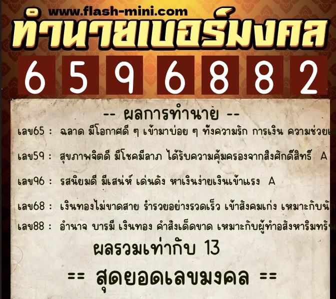 ทำนายเบอร์มงคล 0XX-6596882  ทำนายเบอร์มงคล หมายเลข 082-659688 