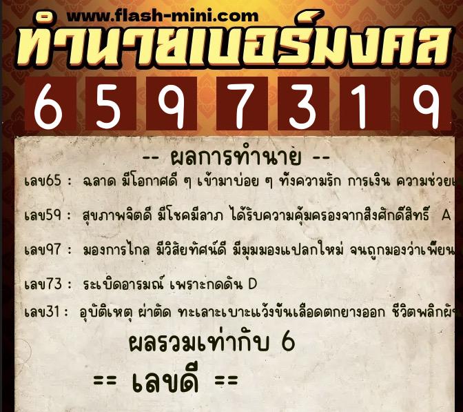 ทำนายเบอร์มงคล 0XX-6597319  ทำนายเบอร์มงคล หมายเลข 099-659731 