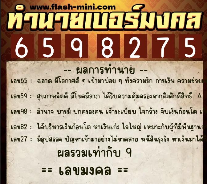 ทำนายเบอร์มงคล 0XX-6598275 ทำนายเบอร์มงคล หมายเลข 061-659827 ทำนายเบอร์มงคล 0XX-6598275 ทำนายเบอร์มงคล หมายเลข 061-659827
