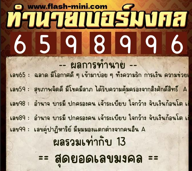 ทำนายเบอร์มงคล 0XX-6598996  ทำนายเบอร์มงคล หมายเลข 087-659899 