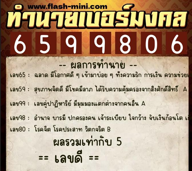 ทำนายเบอร์มงคล 0XX-6599806  ทำนายเบอร์มงคล หมายเลข 064-659980 