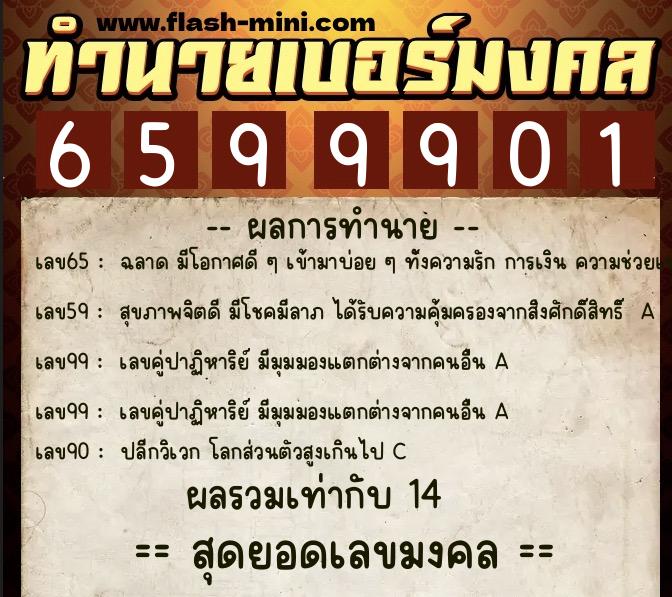 ทำนายเบอร์มงคล 0XX-6599901  ทำนายเบอร์มงคล หมายเลข 090-659990 