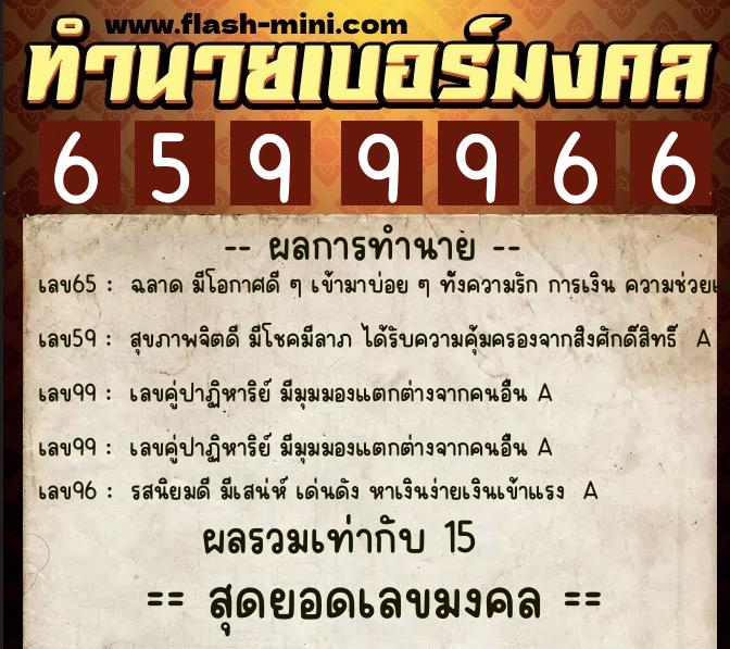 ทำนายเบอร์มงคล 0XX-6599966  ทำนายเบอร์มงคล หมายเลข 067-659996 