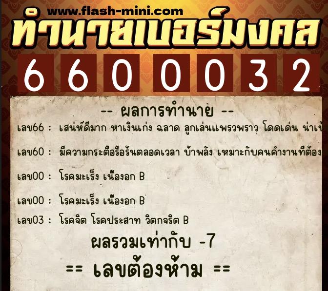 ทำนายเบอร์มงคล 0XX-6600032  ทำนายเบอร์มงคล หมายเลข 093-660003 