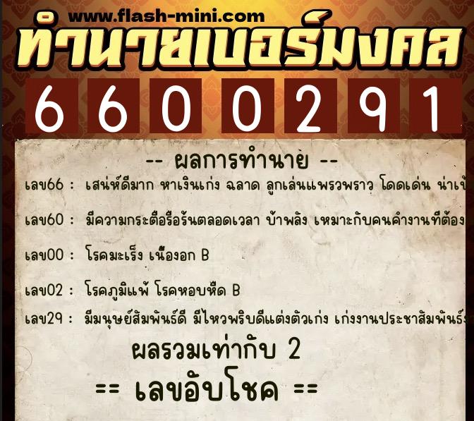 ทำนายเบอร์มงคล 0XX-6600291 ทำนายเบอร์มงคล หมายเลข 099-660029 ทำนายเบอร์มงคล 0XX-6600291 ทำนายเบอร์มงคล หมายเลข 099-660029