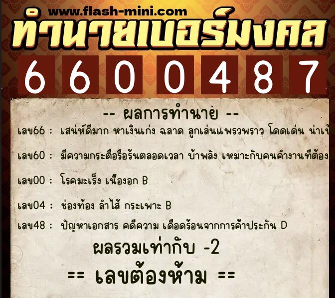 ทำนายเบอร์มงคล 0XX-6600487 ทำนายเบอร์มงคล หมายเลข 088-660048 ทำนายเบอร์มงคล 0XX-6600487 ทำนายเบอร์มงคล หมายเลข 088-660048