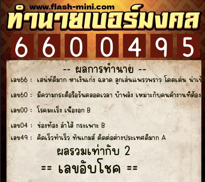 ทำนายเบอร์มงคล 0XX-6600495  ทำนายเบอร์มงคล หมายเลข 097-660049 