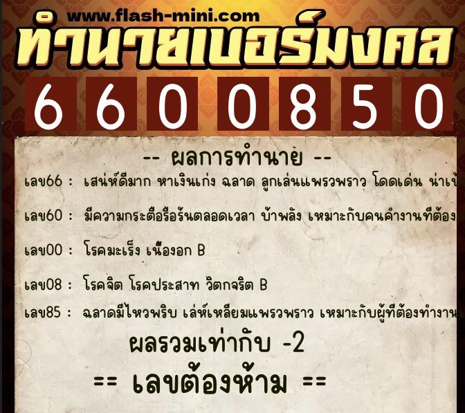 ทำนายเบอร์มงคล 0XX-6600850 ทำนายเบอร์มงคล หมายเลข 093-660085 ทำนายเบอร์มงคล 0XX-6600850 ทำนายเบอร์มงคล หมายเลข 093-660085