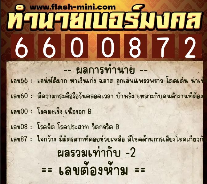 ทำนายเบอร์มงคล 0XX-6600872 ทำนายเบอร์มงคล หมายเลข 082-660087 ทำนายเบอร์มงคล 0XX-6600872 ทำนายเบอร์มงคล หมายเลข 082-660087