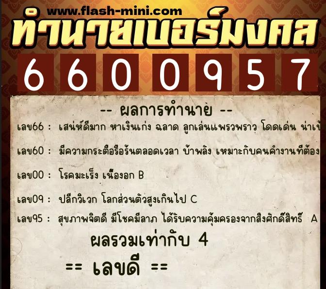 ทำนายเบอร์มงคล 0XX-6600957 ทำนายเบอร์มงคล หมายเลข 086-660095 ทำนายเบอร์มงคล 0XX-6600957 ทำนายเบอร์มงคล หมายเลข 086-660095