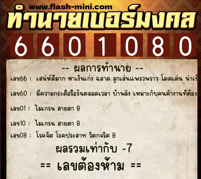 ทำนายเบอร์มงคล 0XX-6601080  ทำนายเบอร์มงคล หมายเลข 081-660108 