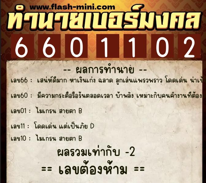 ทำนายเบอร์มงคล 0XX-6601102 ทำนายเบอร์มงคล หมายเลข 061-660110 ทำนายเบอร์มงคล 0XX-6601102 ทำนายเบอร์มงคล หมายเลข 061-660110