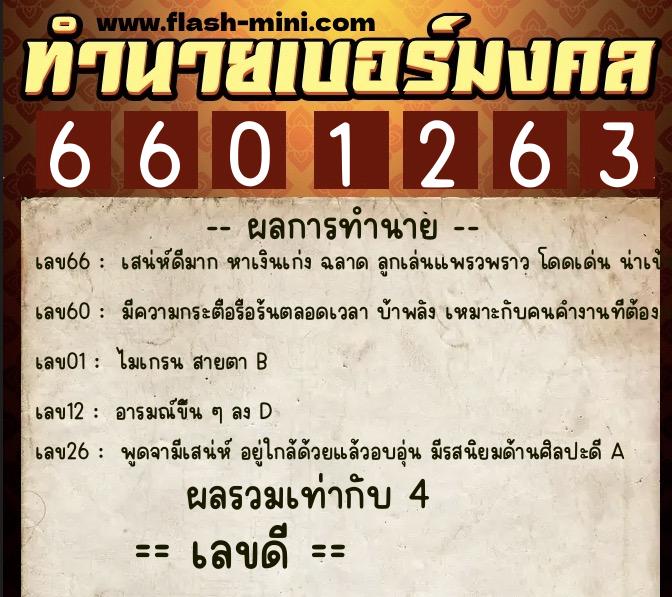 ทำนายเบอร์มงคล 0XX-6601263  ทำนายเบอร์มงคล หมายเลข 086-660126 