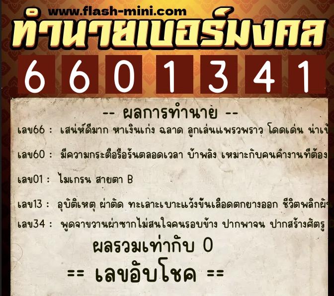 ทำนายเบอร์มงคล 0XX-6601341 ทำนายเบอร์มงคล หมายเลข 089-660134 ทำนายเบอร์มงคล 0XX-6601341 ทำนายเบอร์มงคล หมายเลข 089-660134