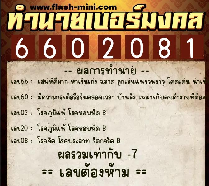 ทำนายเบอร์มงคล 0XX-6602081 ทำนายเบอร์มงคล หมายเลข 084-660208 ทำนายเบอร์มงคล 0XX-6602081 ทำนายเบอร์มงคล หมายเลข 084-660208